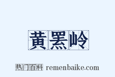 黄罴岭是什么意思的图片